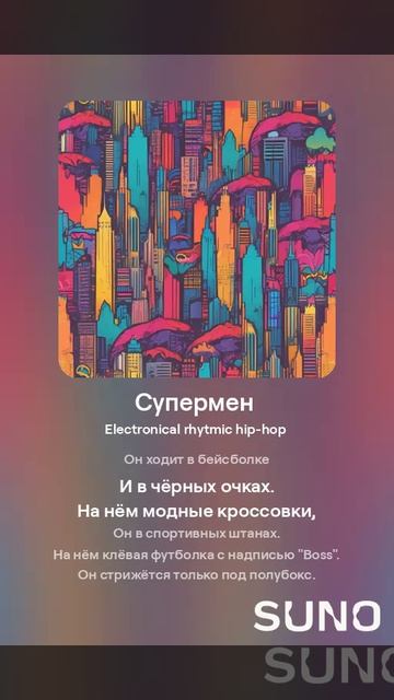 Suno (feat Алексей Коротин) - Супермен (Female)