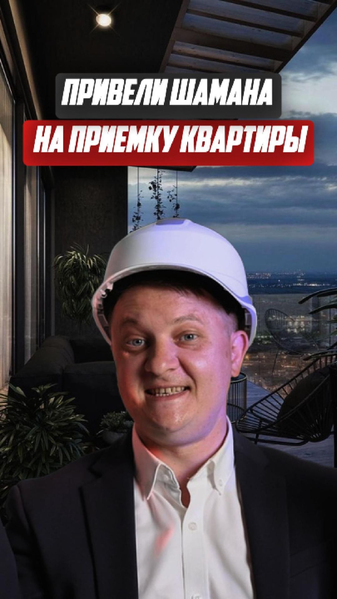 Привели ШАМАНА на приемку квартиры | НЕДВИЖИМОСТЬ СПБ | НОВОСТРОЙКИ СПБ