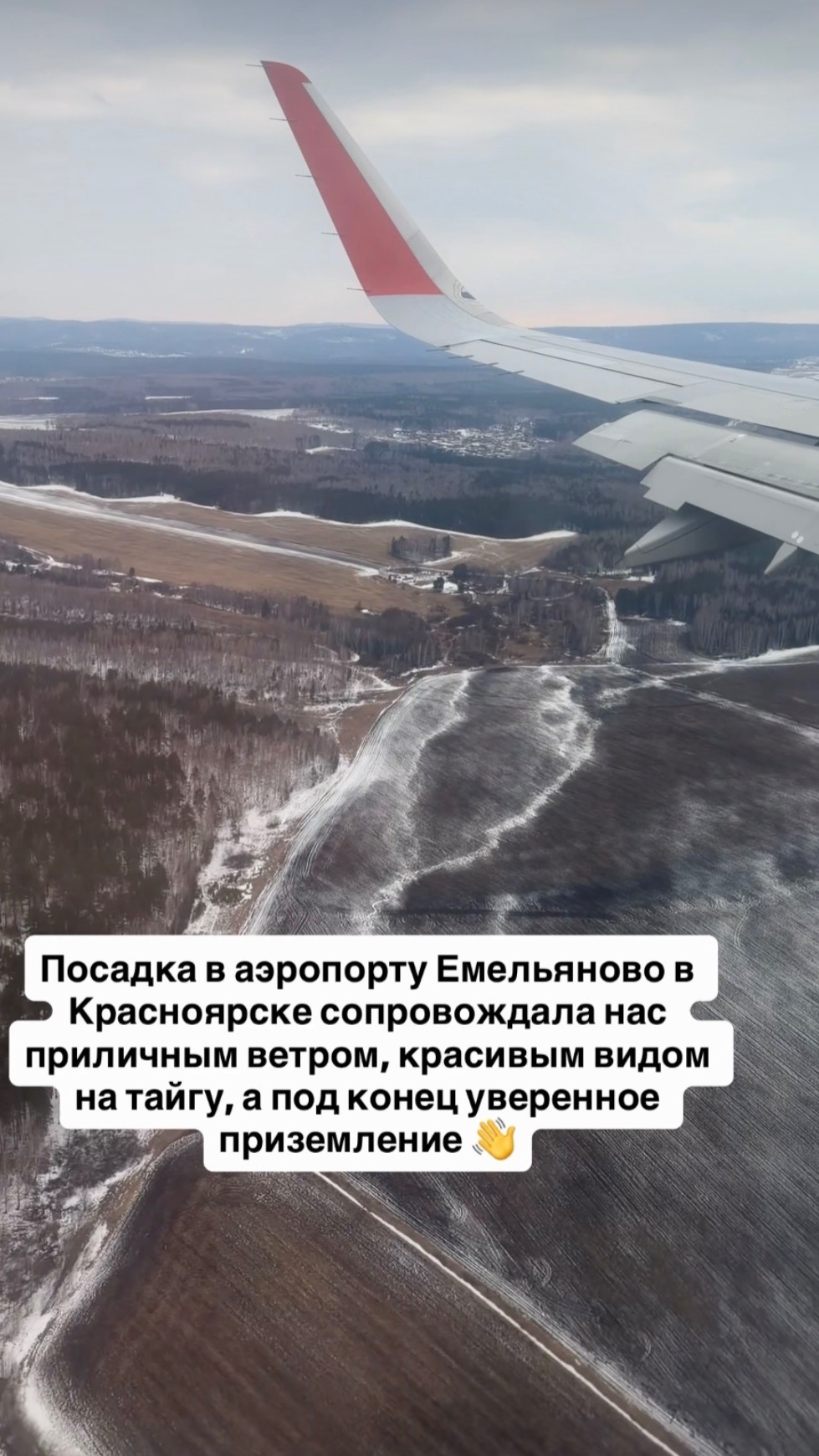 Посадка в аэропорту Красноярска сопровождала нас приличным ветром, красивым видом на тайгу
