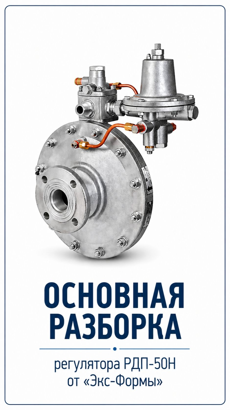 Проведение текущего ремонта регуляторов давления газа прямоточных на примере РДП-50Н от «Экс-Формы»