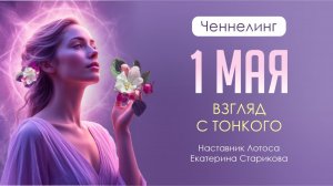 Ченнелинг «1 Мая. Взгляд с Тонкого»