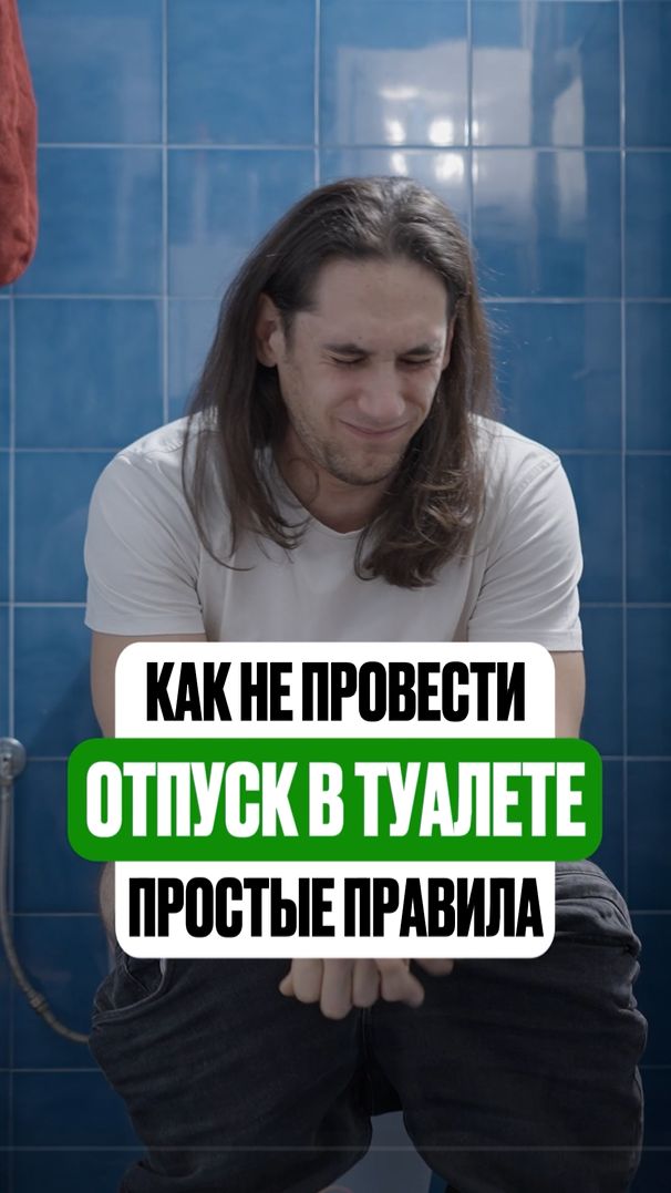 Как не провести отпуск в туалете? - 6 простых правил