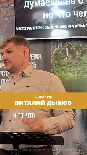 НО ВСЕ ВО ВСЕМ ХРИСТОС | Виталий Дымов | 26.04.2026. Новое видео на нашем канале.