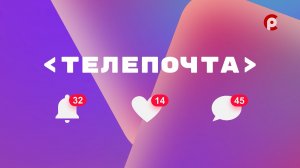 Рубрика «Телепочта» 30.04.2026