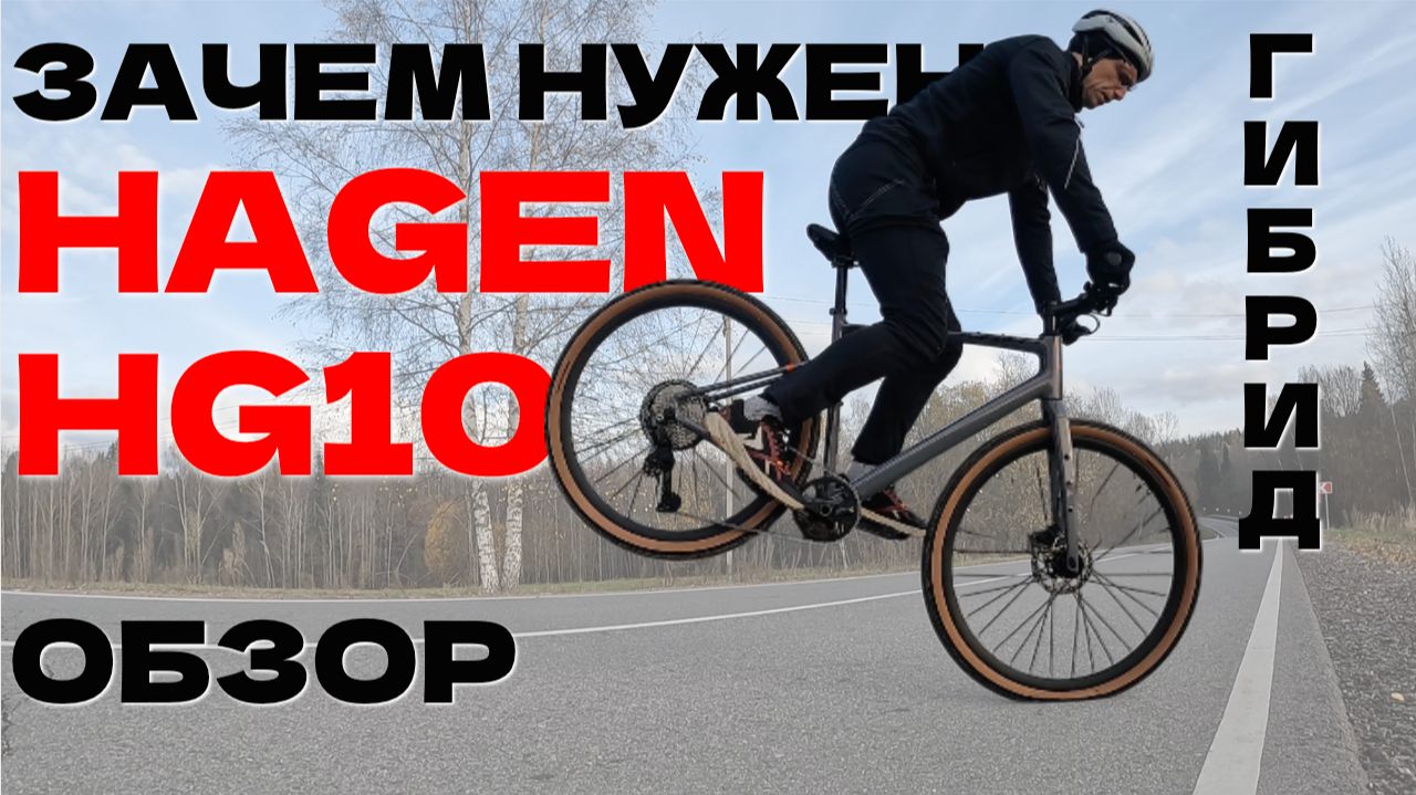 ВЕЛОСИПЕД ДЛЯ ФИТНЕСА HAGEN HG10 / ЗАЧЕМ НУЖЕН ГИБРИД? / ГРЕВЕЛ С ПРЯМЫМ РУЛЕМ?