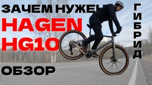 ВЕЛОСИПЕД ДЛЯ ФИТНЕСА HAGEN HG10 / ЗАЧЕМ НУЖЕН ГИБРИД? / ГРЕВЕЛ С ПРЯМЫМ РУЛЕМ?