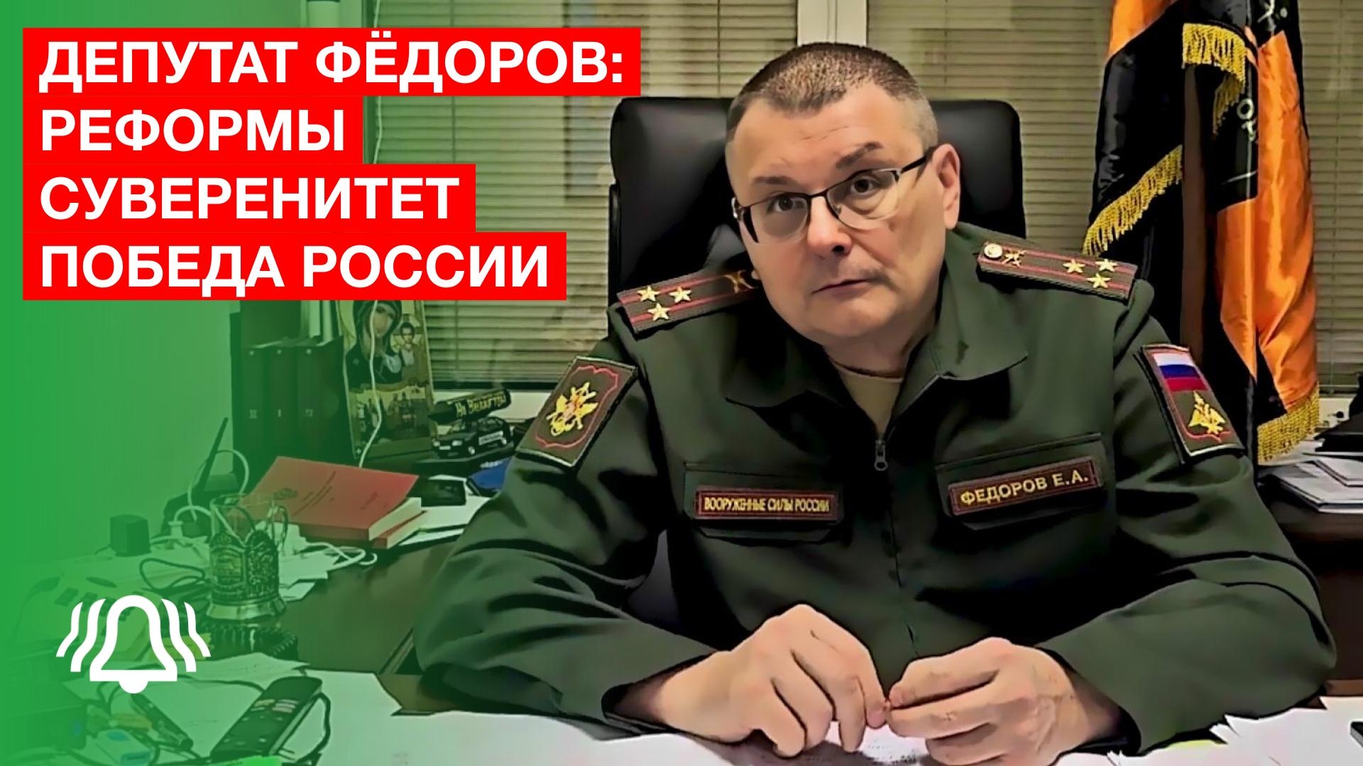 Депутат Фёдоров про реформы, суверенитет и Победу России