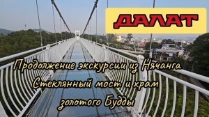 Стеклянный мост и храм золотого Будды. Продолжение экскурсии из Нячанга в Далат.