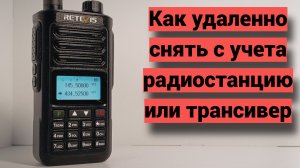 Как удаленно снять с учета радиостанцию/трансивер.