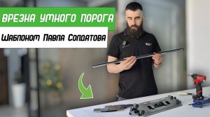 Врезка умного порога (нижней направляющей) Шаблоном Павла Солдатова Platinum - Бородатая Дверь