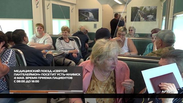Медицинский поезд «Святой Пантелеймон» посетит Усть-Илимск 4 мая 24-04-2026