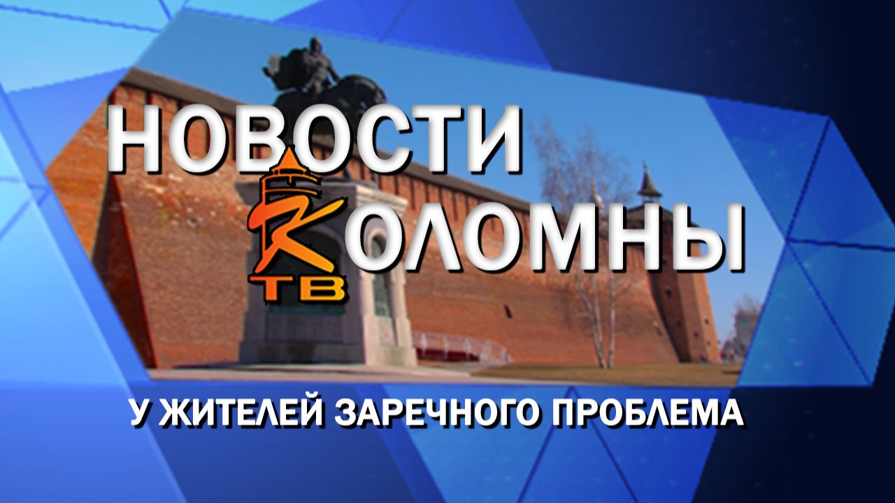 У жителей Заречного проблема
