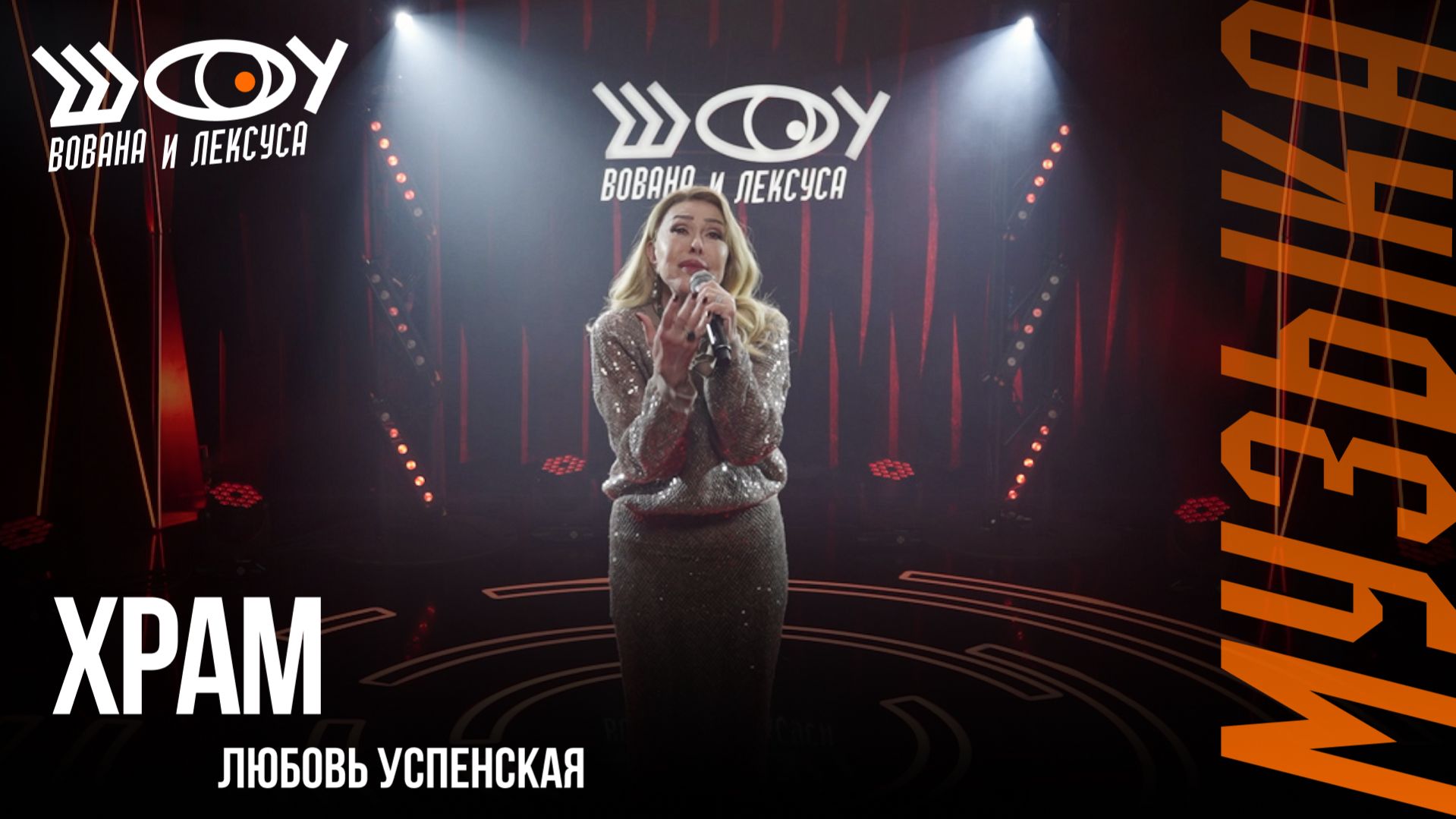 Любовь Успенская – Храм / Шоу Вована и Лексуса