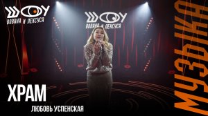 Любовь Успенская – Храм / Шоу Вована и Лексуса