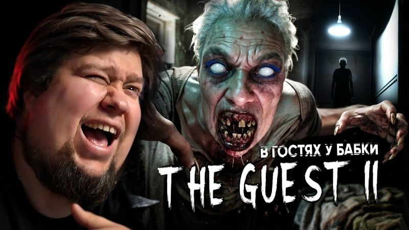 [TheBrainDit] ХОРРОР ПРО БЕЗУМНУЮ БАБКУ - The Guest II
