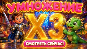 Таблица умножения на 3 ✖️ Легко, Понятно и Красиво