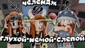 ❌Челендж глухой-немой-слепой👂👁👄 *КАК?!💢* *спасибо за 300 пдп💖* #мм2 #роблокс #реки #mm2 #roblox
