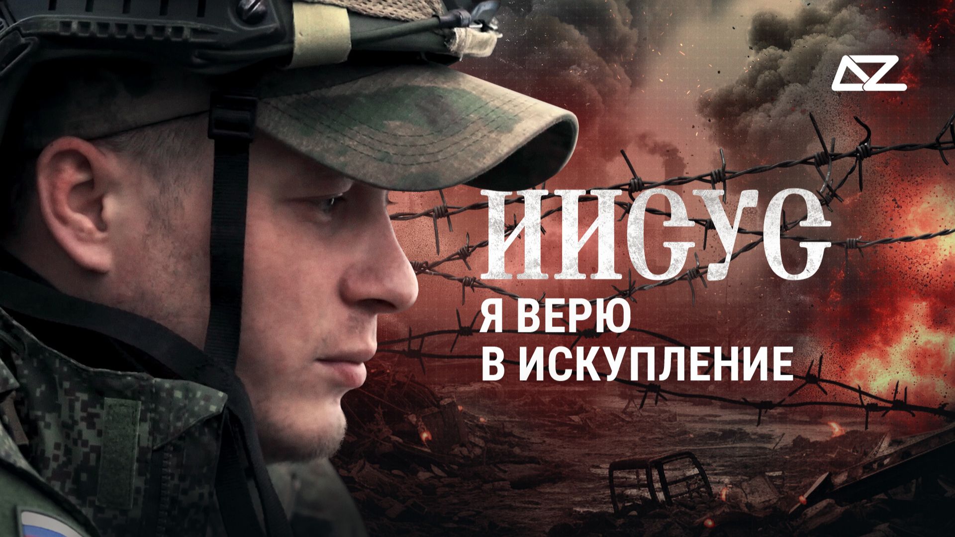 Я верю в искупление  Интервью со штурмовиком Иисусом  Добро и Зло