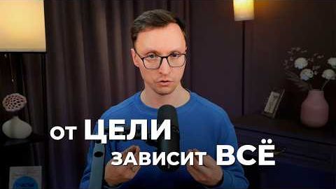 Цель определяет жизнь?