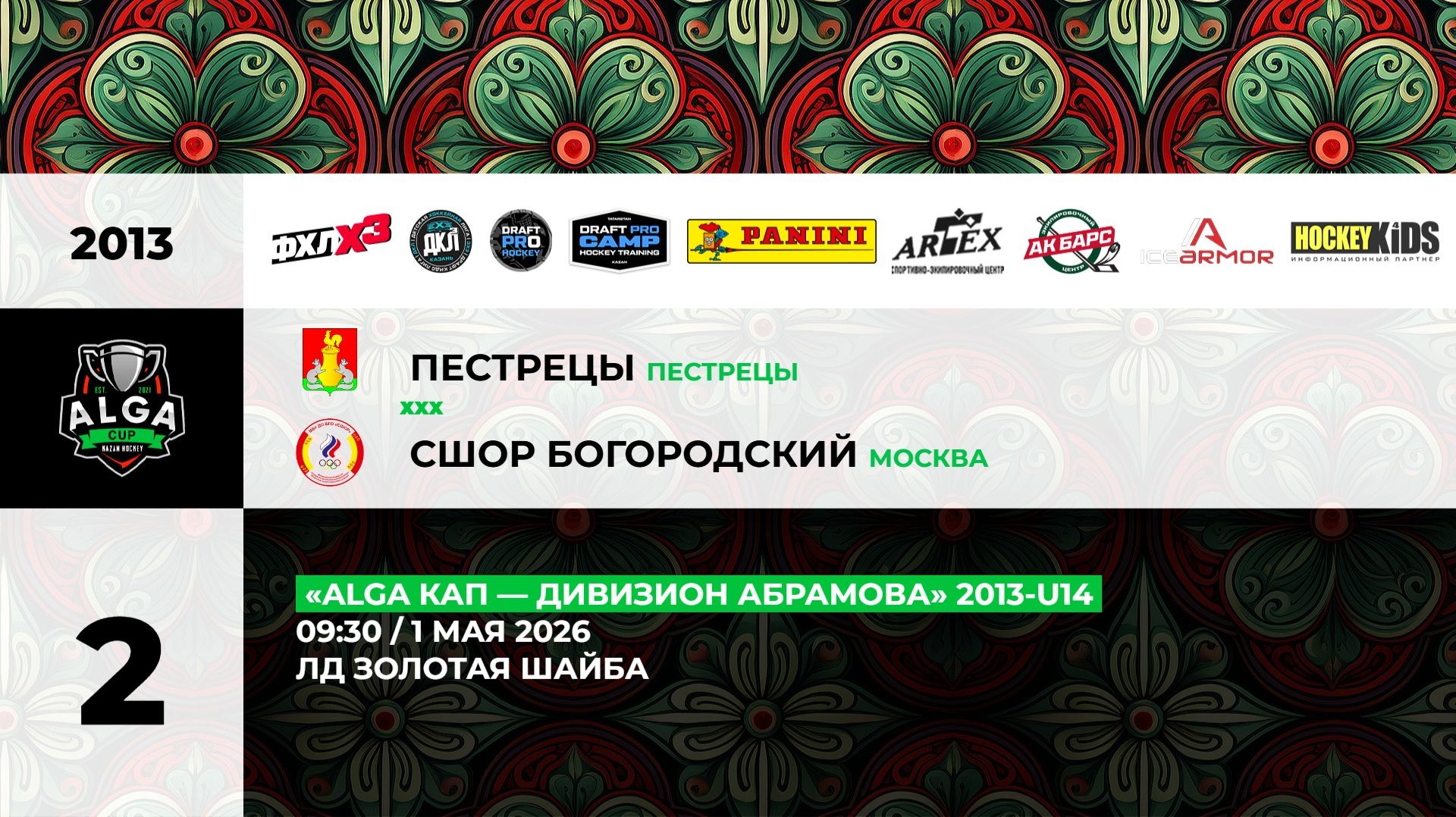 09:30 Пестрецы – СШОР Богородский (Золотая Шайба)