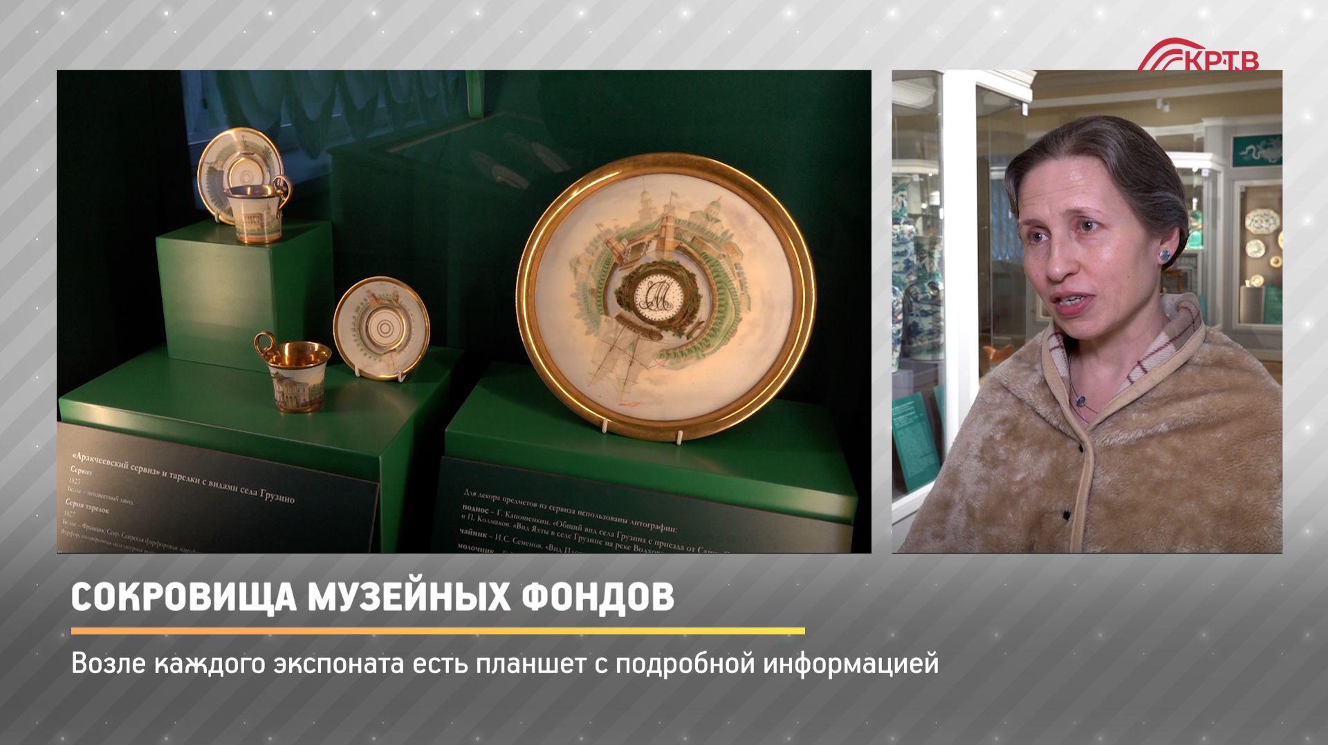 КРТВ. Сокровища музейных фондов.