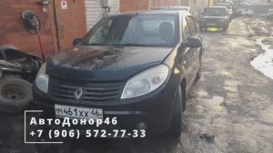 АвтоДонор46 - Обзор Renault Sandero 1 в разборе