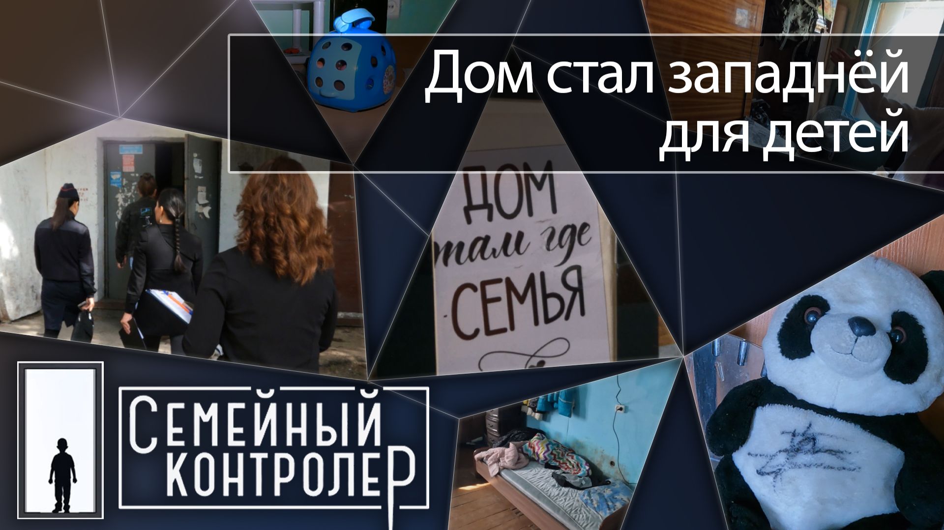 Там, где бьют и кричат: дом стал западнёй для детей | Семейный контролёр