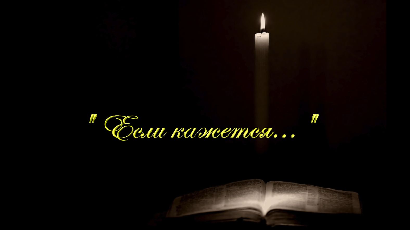 Христианские песни - Если кажется...