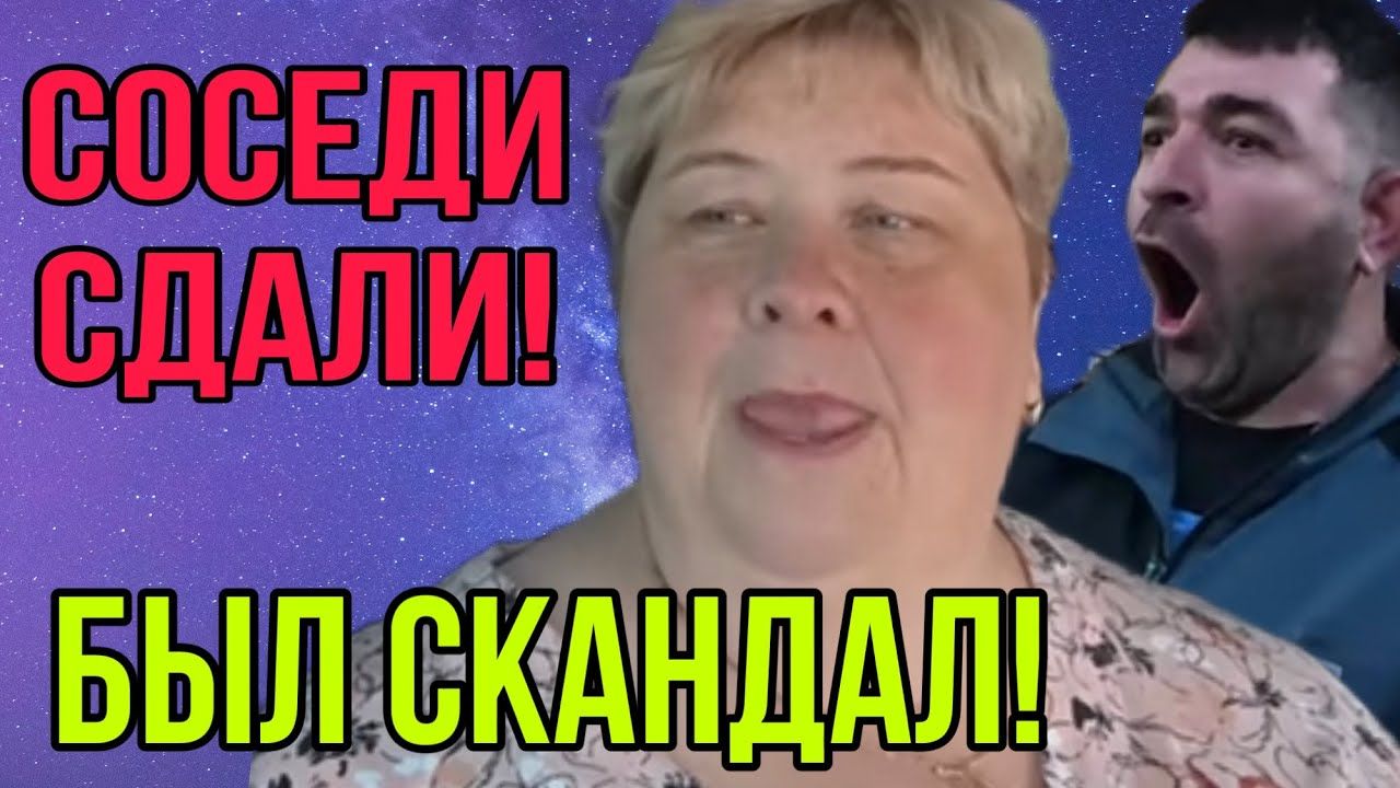 СОСЕДИ СДАЛИ. БЫЛ СКАНДАЛ. АРХИВ. ОЛЬГА УРАЛОЧКА LIVE.
