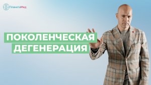 Поколенческая дегенерация