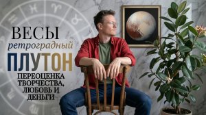 Ретроградный Плутон 6 Мая 2026 года, Весы ♎ Астрологический прогноз