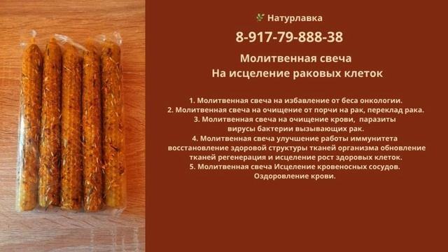 Молитвенная свеча На исцеление раковых клеток.