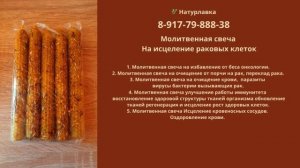 Молитвенная свеча На исцеление раковых клеток.