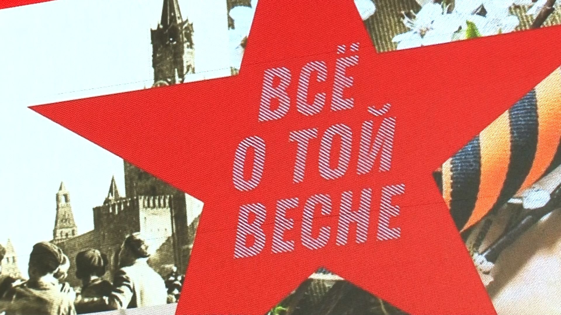 «ВСЕ О ТОЙ ВЕСНЕ»