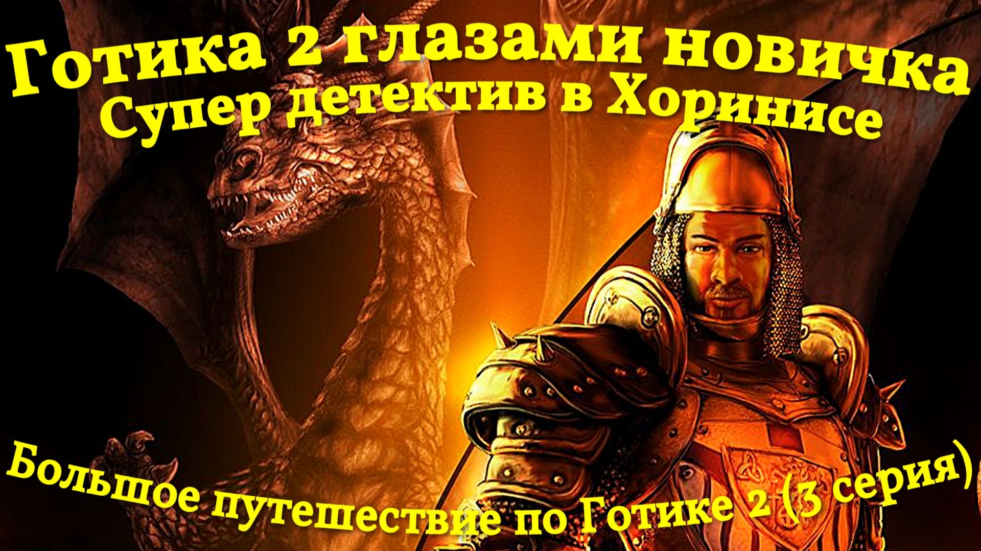 Готика 2 глазами новичка, супер детектив, город Хоринис (3 серия)