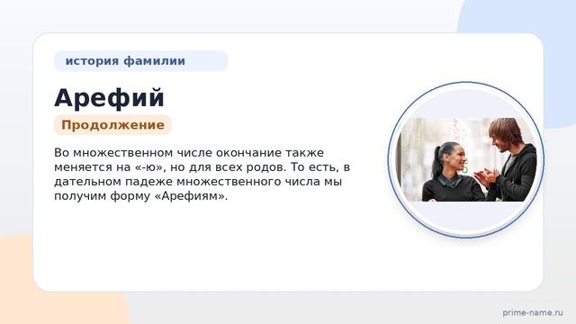 Фамилия Арефий: происхождение, значение и склонение