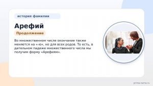 Фамилия Арефий: происхождение, значение и склонение