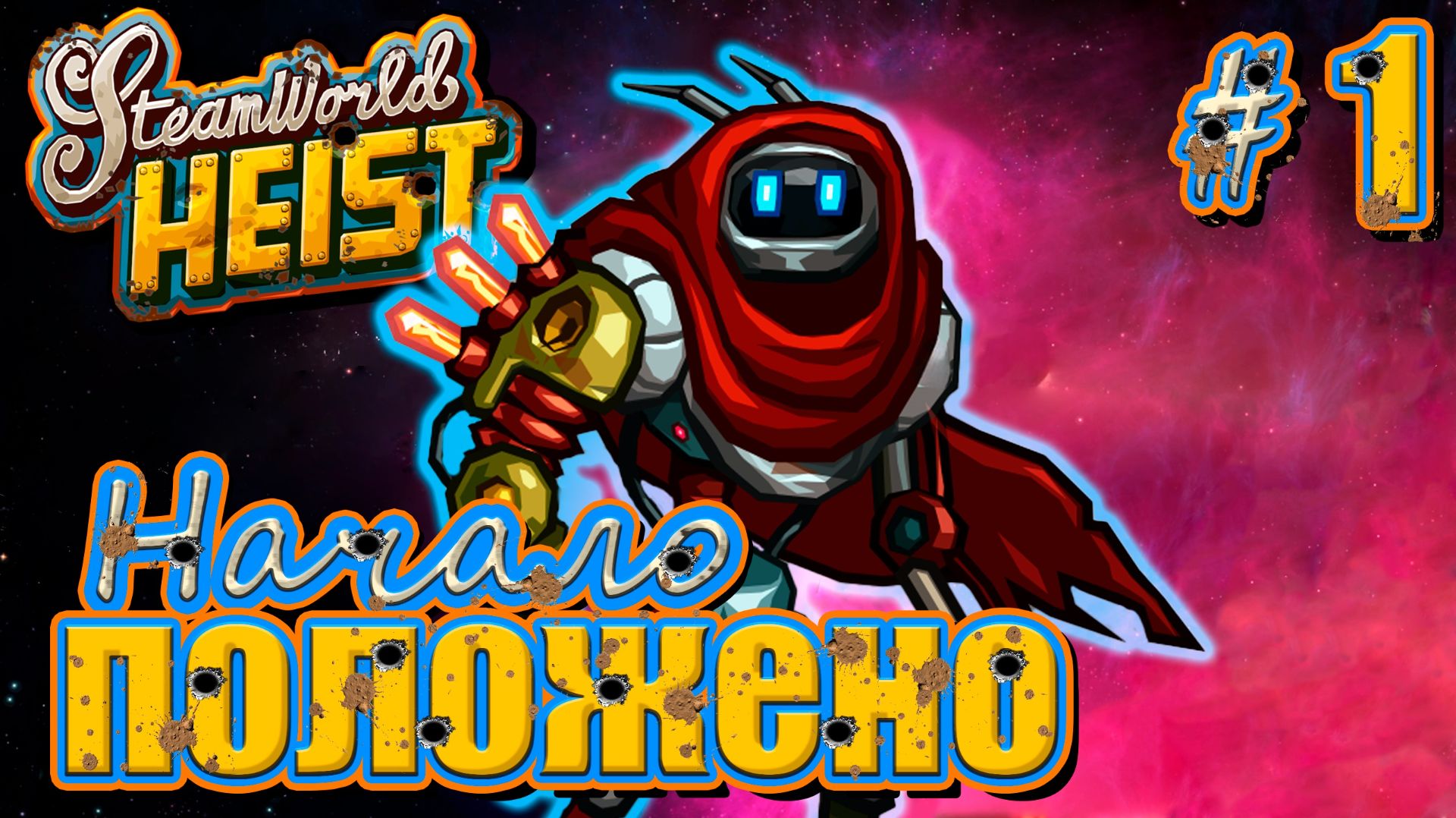 ВОЮЕМ С ЖЕЛЕЗЯКАМИ | Steam World Heist