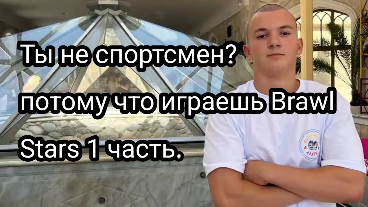 Brawl Stars не считают за людей.