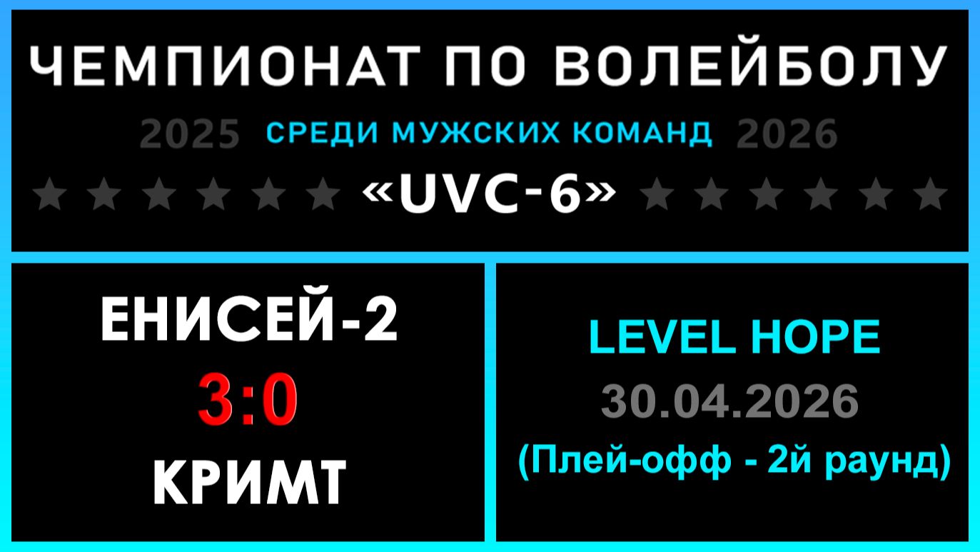 Енисей-2 - КрИМТ, UVC-6 (Мужчины) - LEVEL HOPE (Плей-офф - 2й раунд)