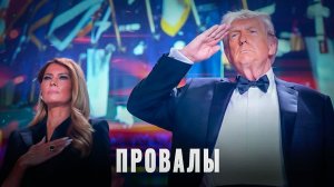 Распил и попил: Провалы США и ЕС