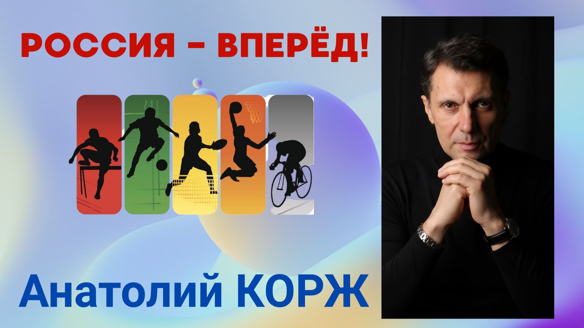 Анатолий КОРЖ ★  РОССИЯ - ВПЕРЁД!