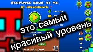 это самый лёгкий и красивый уровень в geometry dash