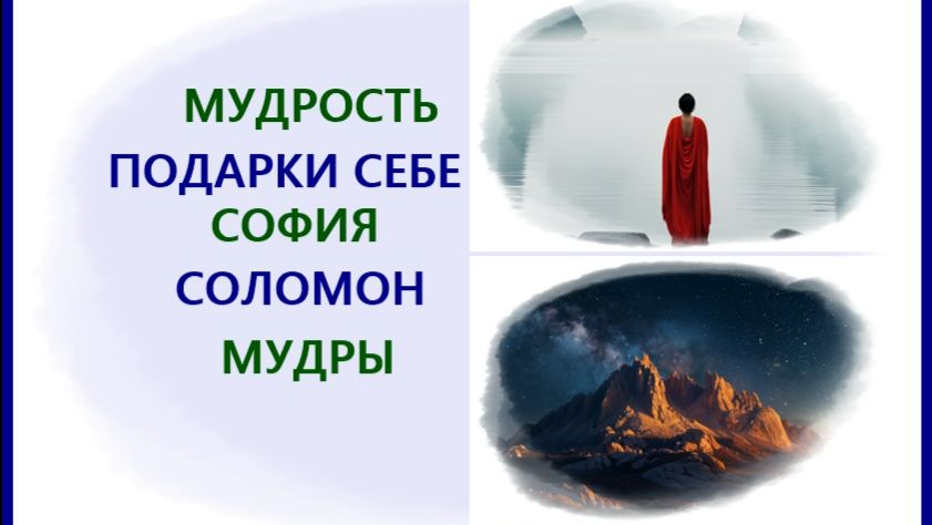 81 #МУДРОСТЬ #ПОДАРКИ СЕБЕ #СОФИЯ #СОЛОМОН #МУДРЫ #исследование #регрессивныйгипноз (телепат Елена)