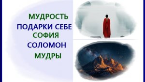 81 #МУДРОСТЬ #ПОДАРКИ СЕБЕ #СОФИЯ #СОЛОМОН #МУДРЫ #исследование #регрессивныйгипноз (телепат Елена)