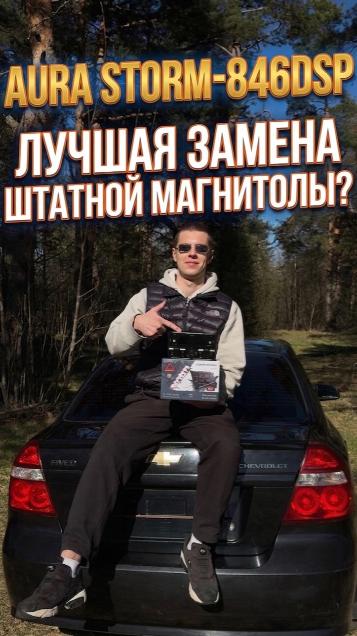 AURA STORM-846DSP - ЛУЧШАЯ ЗАМЕНА ШТАТНОЙ МАГНИТОЛЫ?