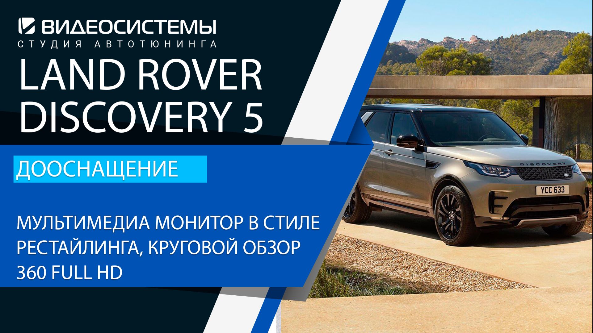 Дооснащение Land Rover Discovery 5 дорест. Новый экран мультимедиа в стиле реста, круговой обзор 360