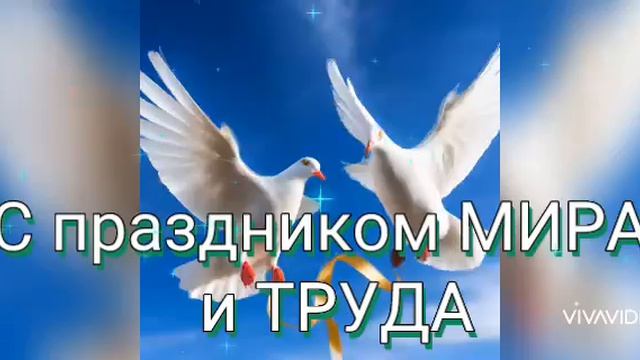 Поздравляю с ПЕРВОМАЕМ! КРАСИВОЕ ПОЗДРАВЛЕНИЕ