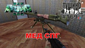 Arma 3 - ТУШИНО СГ: 169 - МЕД СПГ
