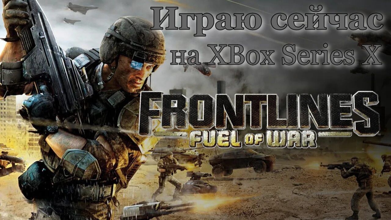 Играю сейчас. Frontlines Fuel of War на Xbox Series X.